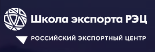 Школа экспорта РЭЦ