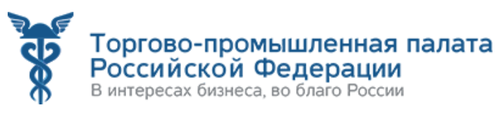 Представительства ТПП РФ за рубежом