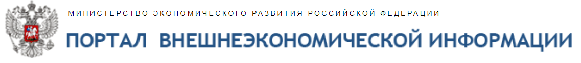 Портал ВЭД Минэкономразвития РФ